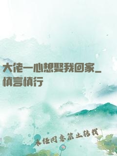 大佬一心想娶我回家
