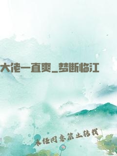 大佬一直爽