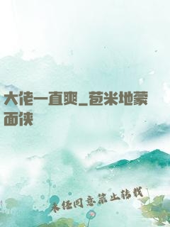 大佬一直爽