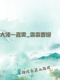 大佬一直爽