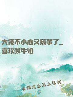 大佬不小心又搞事了