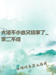 大佬不小心又搞事了
