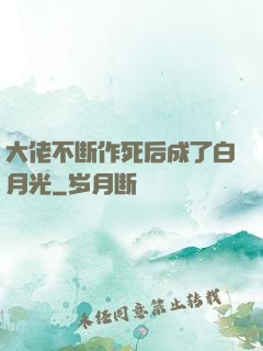 大佬不断作死后成了白月光