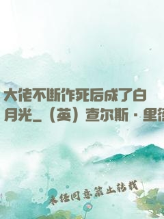 大佬不断作死后成了白月光