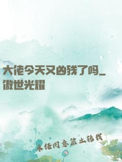 大佬今天又凶残了吗