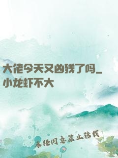 大佬今天又凶残了吗