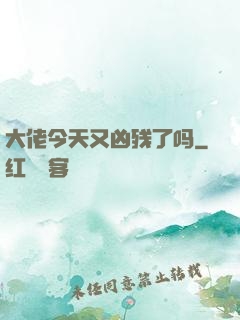 大佬今天又凶残了吗
