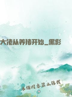 大佬从养猪开始