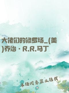 大佬们的修罗场