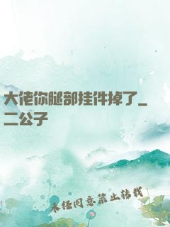 大佬你腿部挂件掉了