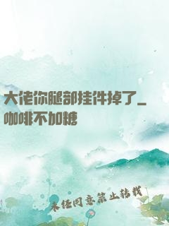 大佬你腿部挂件掉了