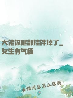 大佬你腿部挂件掉了