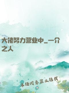 大佬努力营业中