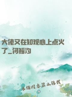 大佬又在知观心上点火了