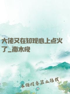 大佬又在知观心上点火了