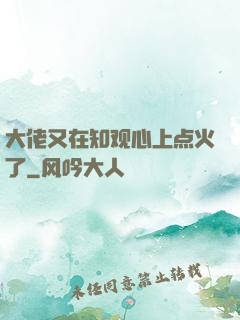 大佬又在知观心上点火了