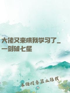 大佬又来哄我学习了