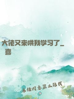 大佬又来哄我学习了