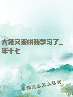 大佬又来哄我学习了