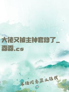 大佬又被主神套路了
