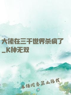 大佬在三千世界杀疯了