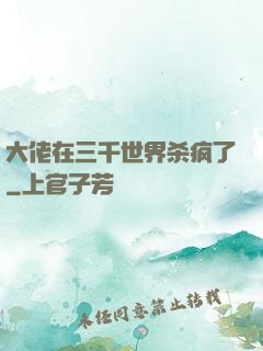 大佬在三千世界杀疯了
