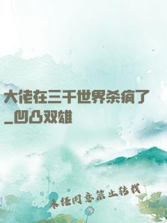 大佬在三千世界杀疯了