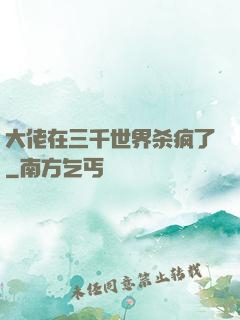 大佬在三千世界杀疯了