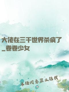 大佬在三千世界杀疯了