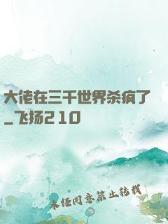 大佬在三千世界杀疯了