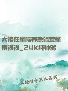 大佬在星际养崽修荒星赚钱钱