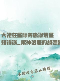 大佬在星际养崽修荒星赚钱钱