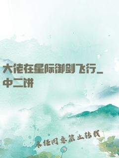 大佬在星际御剑飞行