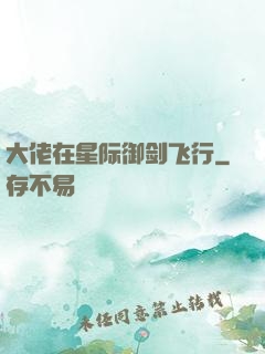 大佬在星际御剑飞行