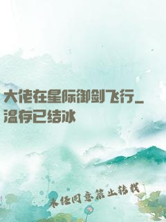 大佬在星际御剑飞行
