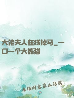 大佬夫人在线掉马