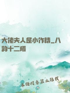 大佬夫人是小作精