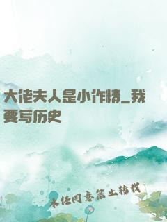 大佬夫人是小作精