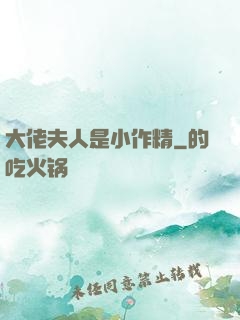 大佬夫人是小作精