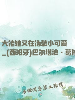 大佬她又在伪装小可爱