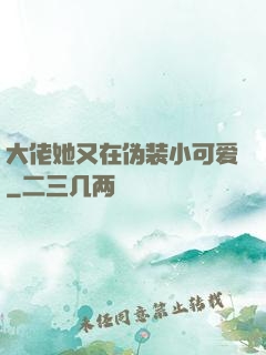 大佬她又在伪装小可爱