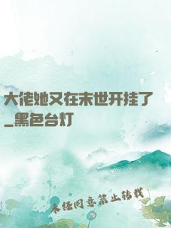 大佬她又在末世开挂了