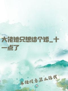 大佬她只想结个婚
