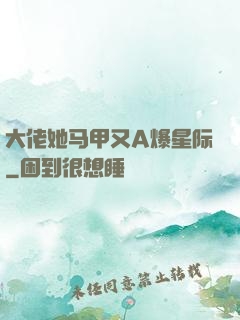 大佬她马甲又A爆星际