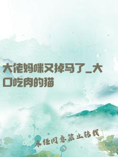 大佬妈咪又掉马了