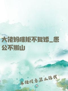 大佬妈咪拒不复婚