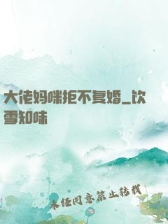 大佬妈咪拒不复婚