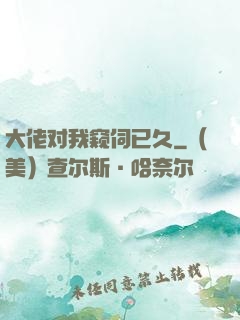 大佬对我窥伺已久