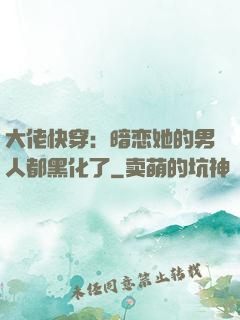大佬快穿：暗恋她的男人都黑化了