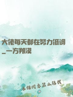 大佬每天都在努力低调